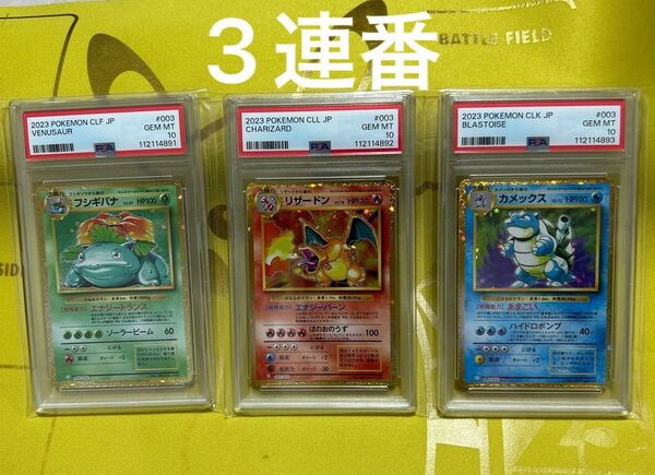 ポケモンカード classic 御三家 リザードン フシギバナ カメックス psa10