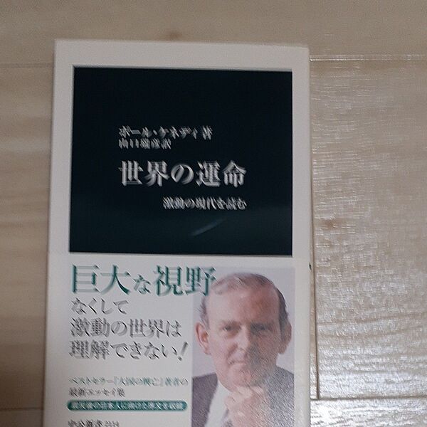世界の運命 激動の現代を読む (中公新書 2114) ポール・ケネディ/著 山口瑞彦/訳