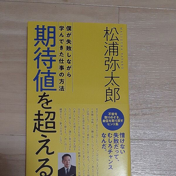 期待値を超える 僕が失敗しながら学んできた仕事の方法 (光文社新書 1052) 松浦弥太郎/著