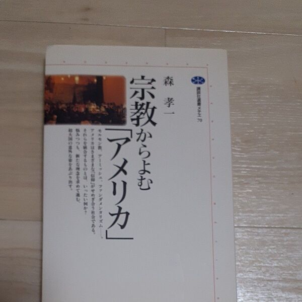 宗教からよむ「アメリカ」 (講談社選書メチエ 70) 森孝一/著