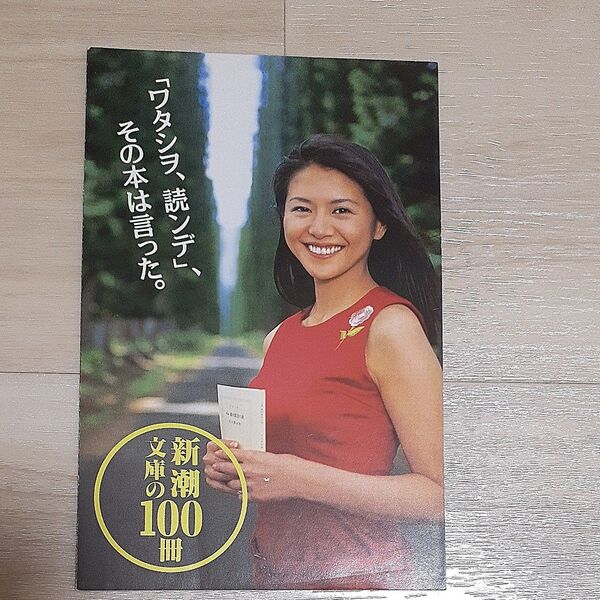 小泉今日子 チラシ 新潮文庫100早速