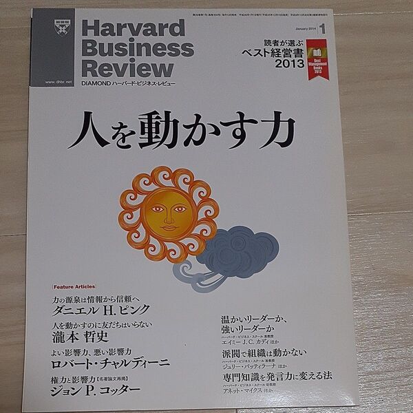 ダイヤモンドハーバードビジネスレビュー 2014年1月号 (ダイヤモンド社)