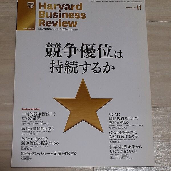 ダイヤモンドハーバードビジネスレビュー 2013年11月号 (ダイヤモンド社)