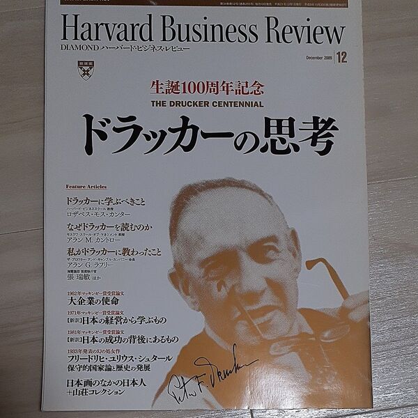 ダイヤモンドハーバードビジネスレビュー 2009年12月号 (ダイヤモンド社)