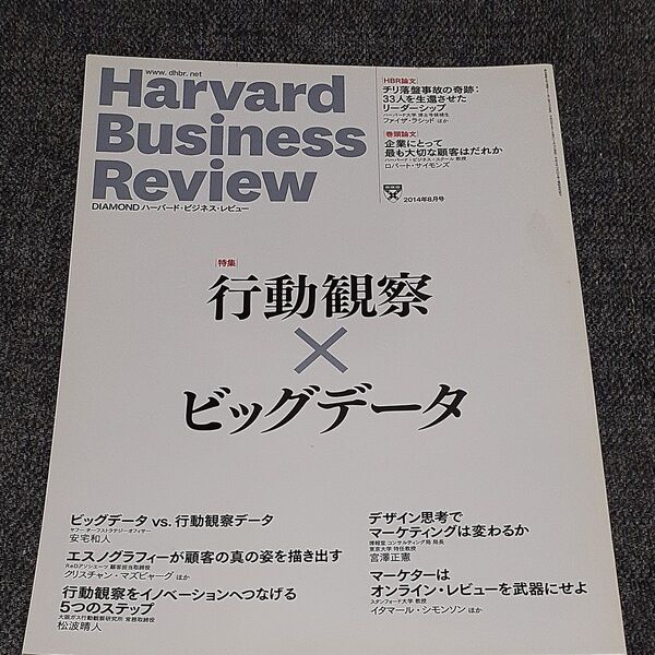 ダイヤモンドハーバードビジネスレビュー 2014年8月号 (ダイヤモンド社)