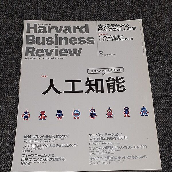 Harvard Business Review (2015年11月号) 月刊誌/ダイヤモンド社
