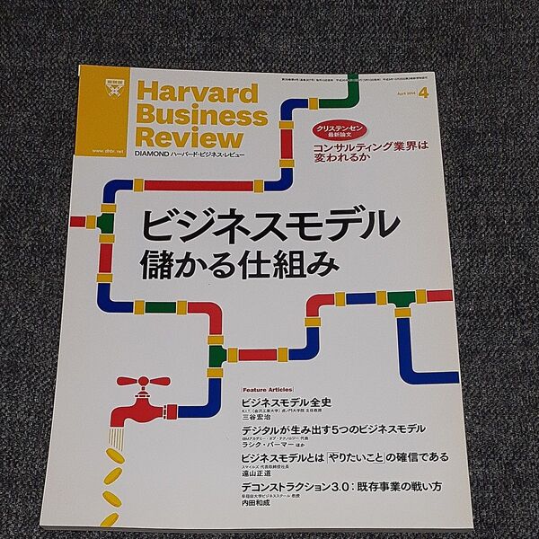 ダイヤモンドハーバードビジネスレビュー 2014年4月号 (ダイヤモンド社)