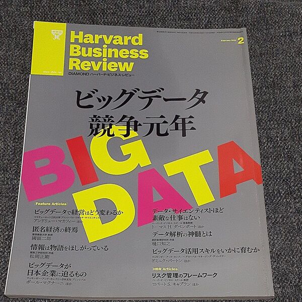 ダイヤモンドハーバードビジネスレビュー 2013年2月号 (ダイヤモンド社)