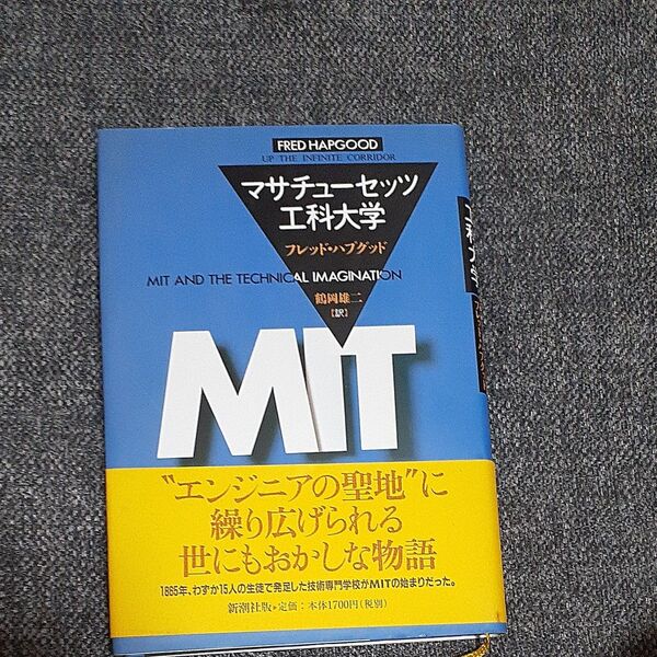 マサチューセッツ工科大学 フレッド・ハプグッド/〔著〕 鶴岡雄二/訳