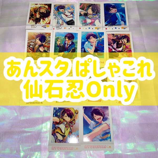 ぱしゃこれ あんスタ あんさんぶるスターズ 流星隊 仙石忍 忍