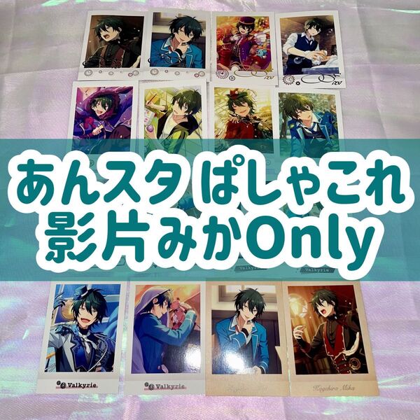 ぱしゃこれ あんスタ あんさんぶるスターズ Valkyrie 影片みか みか