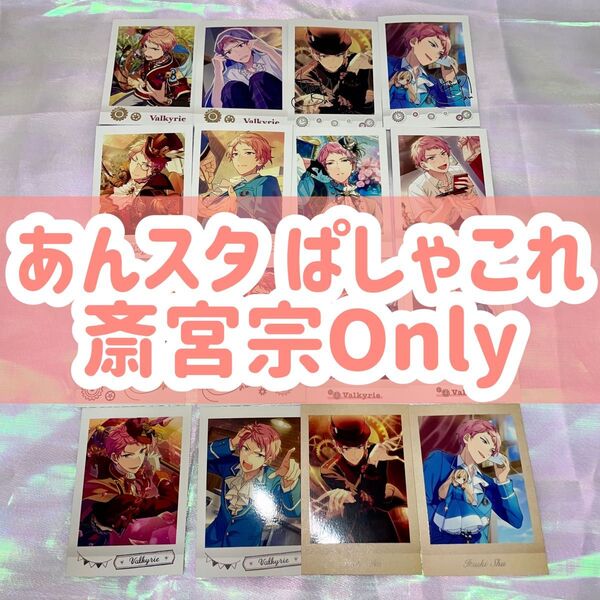 ぱしゃこれ あんスタ あんさんぶるスターズ Valkyrie 斎宮宗 宗