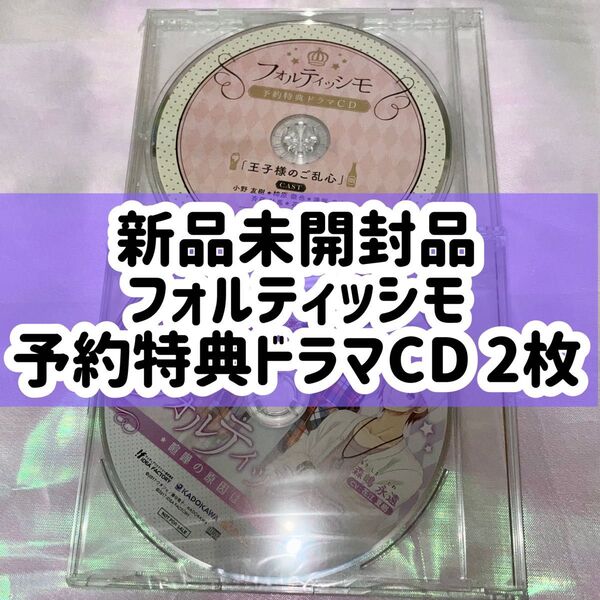 【新品未開封品】 KADOKAWA オトメイト フォルティッシモ 予約特典 ドラマCD 2枚 ウダジョ