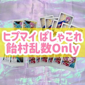 ぱしゃこれ ヒプノシスマイク ヒプマイ FlingPosse【 飴村 乱数 】