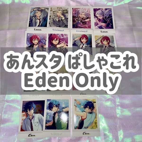 ぱしゃこれ あんスタ あんさんぶるスターズ Eden 乱凪砂 七種茨 巴日和 漣ジュン Adam Eve