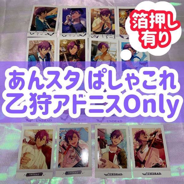 ぱしゃこれ あんスタ あんさんぶるスターズ UNDEAD 乙狩アドニス 箔押し