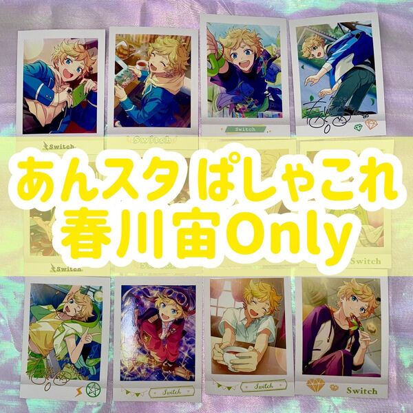 ぱしゃこれ あんスタ あんさんぶるスターズ Switch 春川宙 宙