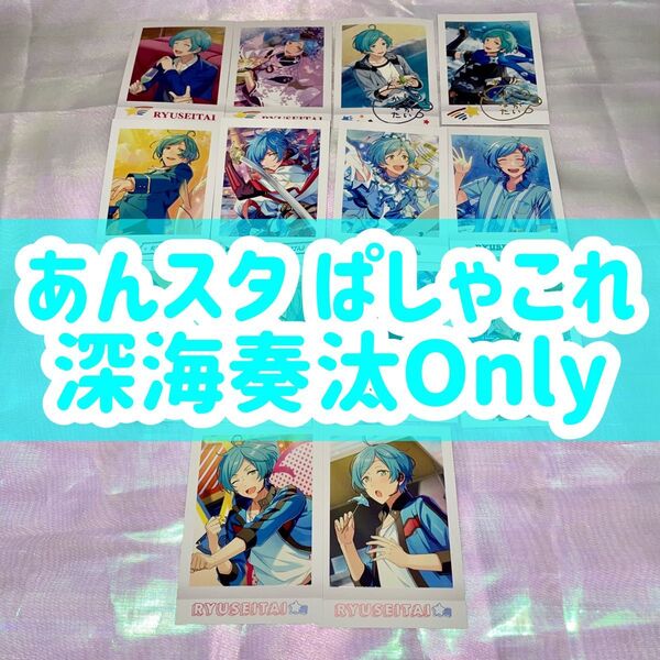 ぱしゃこれ あんスタ あんさんぶるスターズ 流星隊 深海奏汰 奏汰