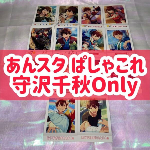 ぱしゃこれ あんスタ あんさんぶるスターズ 流星隊 守沢千秋 千秋