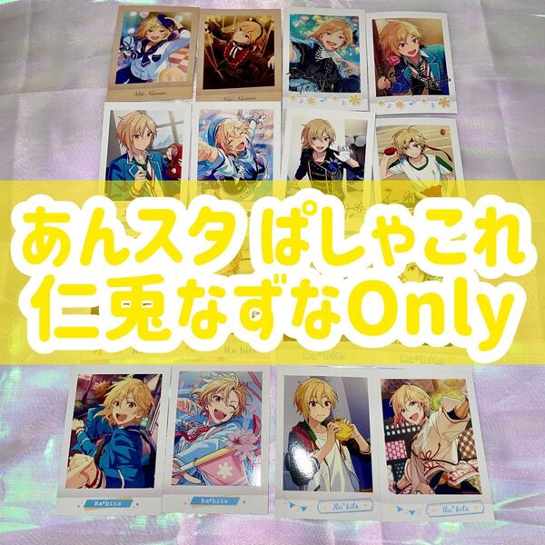 ぱしゃこれ あんスタ あんさんぶるスターズ Ra*bits 仁兎なずな なずな