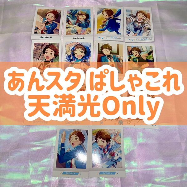 ぱしゃこれ あんスタ あんさんぶるスターズ Ra*bits 天満光 光