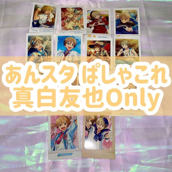 ぱしゃこれ あんスタ あんさんぶるスターズ Ra*bits 真白友也 友也