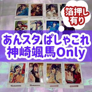 ぱしゃこれ あんスタ あんさんぶるスターズ 紅月 神崎颯馬 颯馬 箔押し