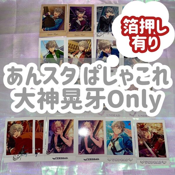 ぱしゃこれ あんスタ あんさんぶるスターズ UNDEAD 大神晃牙 晃牙 箔押し