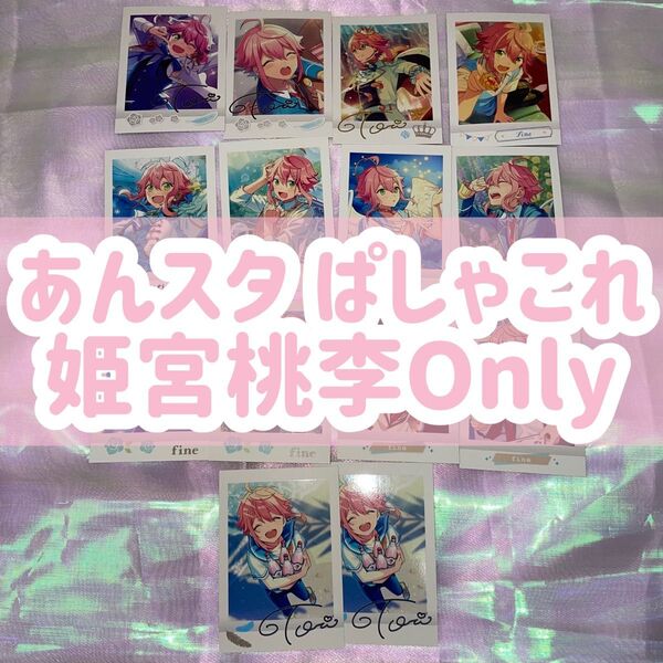 ぱしゃこれ あんスタ あんさんぶるスターズ fine 姫宮桃李 桃李