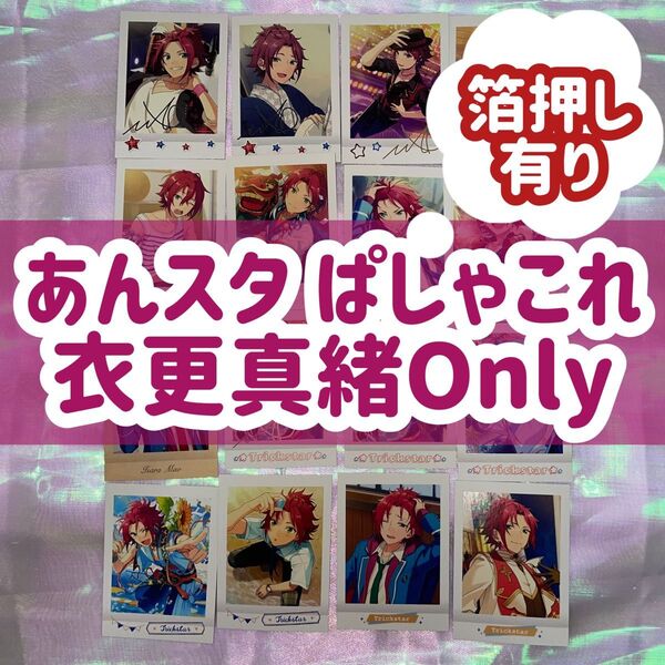 ぱしゃこれ あんスタ あんさんぶるスターズ Trickstar 衣更真緒 真緒