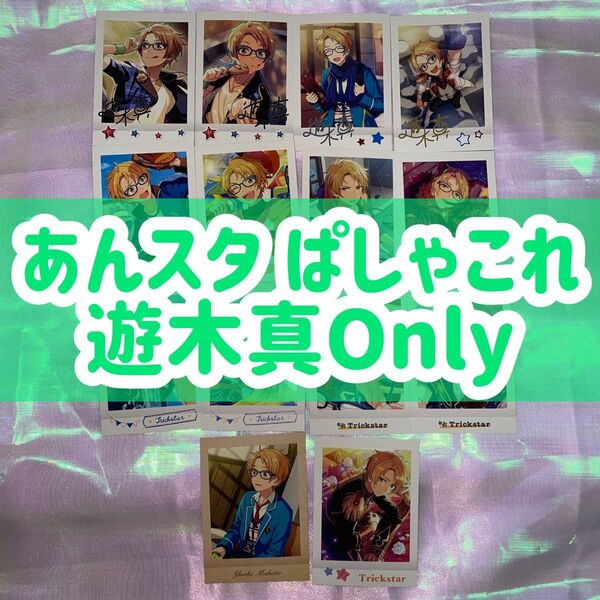 ぱしゃこれ あんスタ あんさんぶるスターズ Trickstar 遊木真 真
