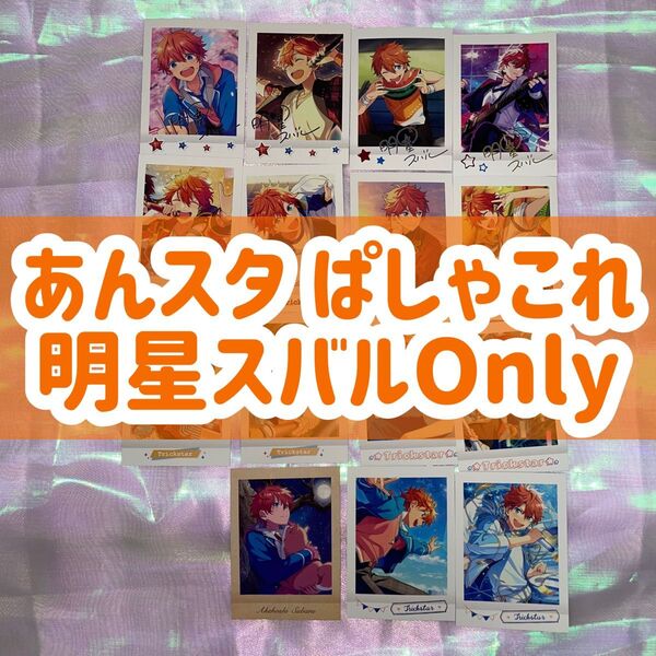 ぱしゃこれ あんスタ あんさんぶるスターズ Trickstar 明星スバル スバル