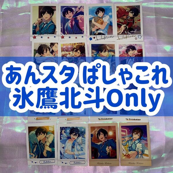 ぱしゃこれ あんスタ あんさんぶるスターズ Trickstar 氷鷹北斗 北斗