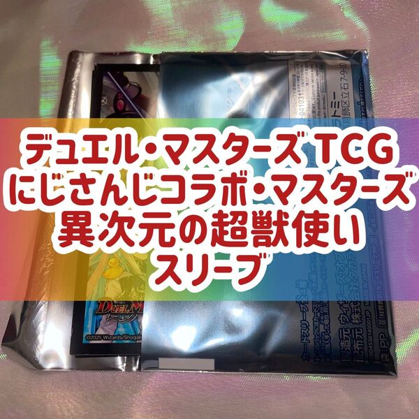 デュエル・マスターズ TCG にじさんじ コラボ・マスターズ 異次元の超獣使い デュエマ スリーブ