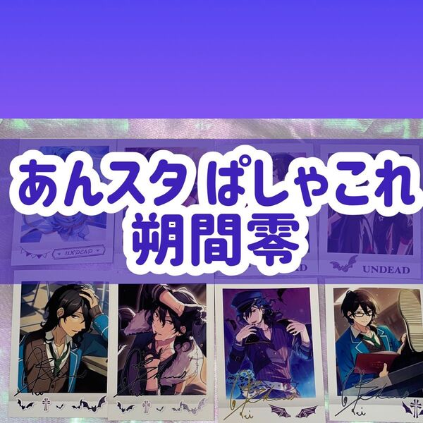 ぱしゃこれ あんスタ あんさんぶるスターズ UNDEAD 朔間零 零
