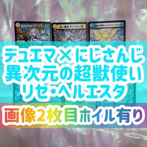 【 リゼ・ヘルエスタ 】デュエル・マスターズ TCG にじさんじ コラボ・マスターズ 異次元の超獣使い リゼ