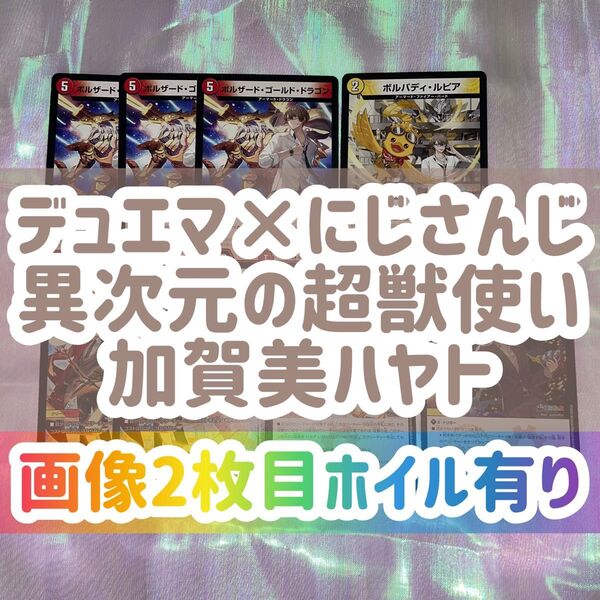 【 加賀美ハヤト 】デュエル・マスターズ TCG にじさんじ コラボ・マスターズ 異次元の超獣使い 加賀美 ハヤト