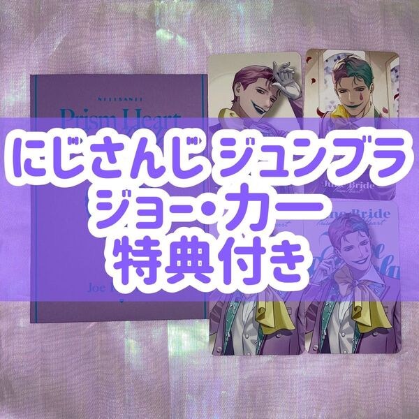 【 ジョー・力一 】にじさんじ Prism Heart June Bride ランダムフォト風カード Aグループ ジョー力一