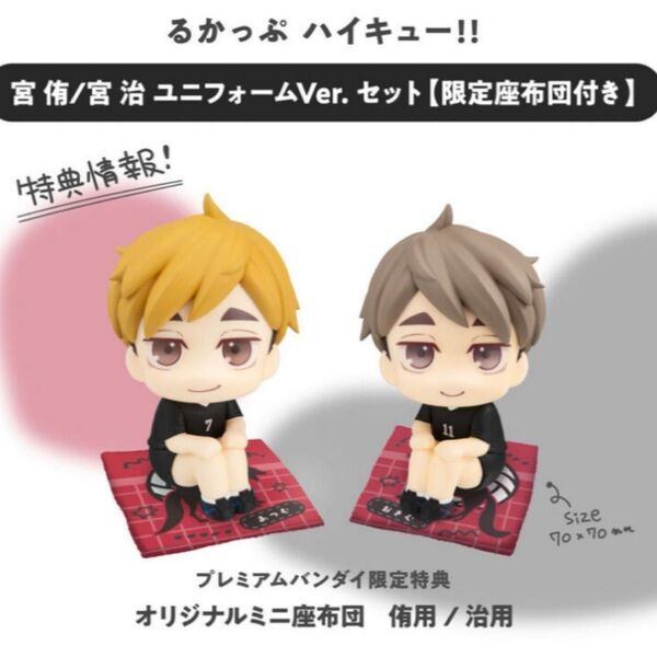 ハイキュー るかっぷ 宮侑&宮治 ユニフォームVer.セット 稲荷崎高校