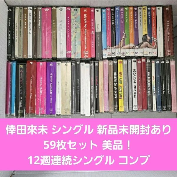 倖田來未 シングル CD 59枚セット 12週連続 コンプ 美品!
