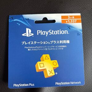 PlayStation Plus 3ヶ月利用権