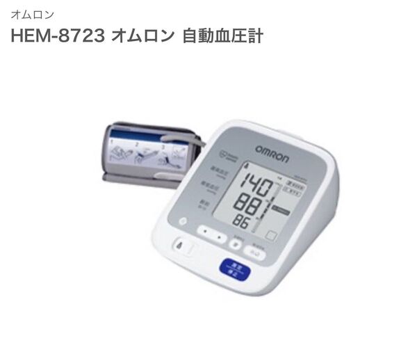 新品未使用 未開封 オムロン HEM-8723 オムロン 自動血圧計