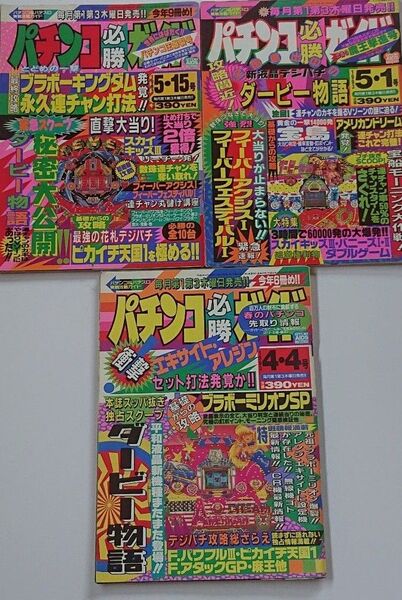 1993年 パチンコ必勝ガイド 3冊セットB レトロ 攻略 ぱちんこ