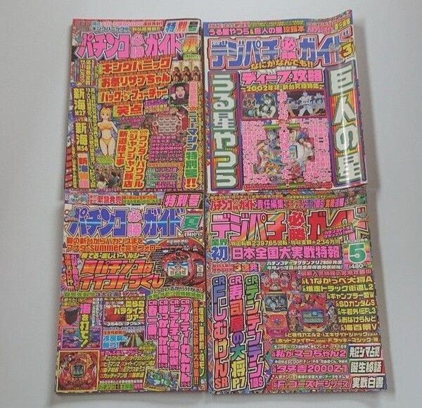 平成12.14.15年 パチンコ必勝ガイド デジパチ必勝ガイド レトロ攻略