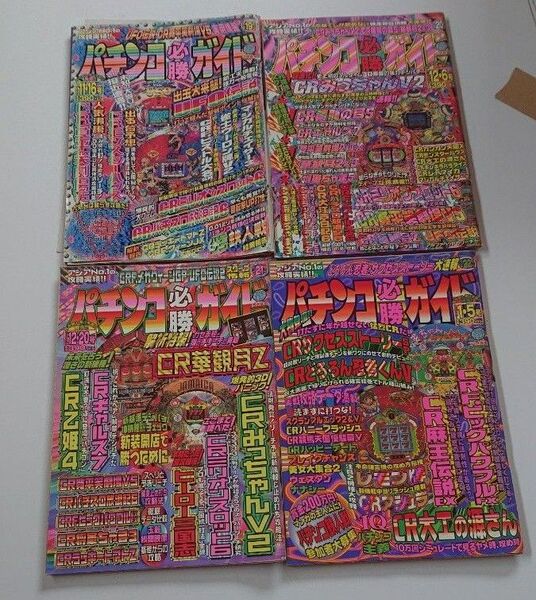 1997年パチンコ必勝ガイド4冊セットE レトロ攻略ぱちんこ