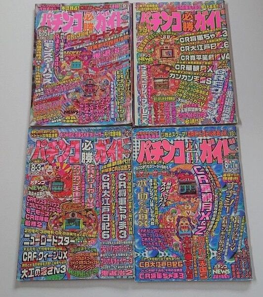 1997年パチンコ必勝ガイド4冊セットC レトロ攻略ぱちんこ