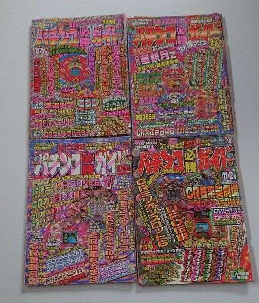 1997年パチンコ必勝ガイド4冊セットD レトロ攻略ぱちんこ