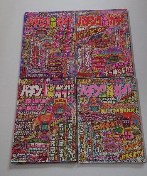 1997年パチンコ必勝ガイド4冊セットB レトロ攻略ぱちんこ