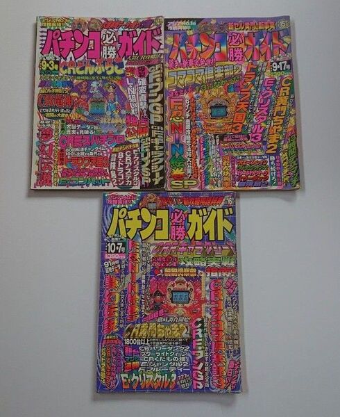 1995年パチンコ必勝ガイド3冊セットDレトロ攻略ぱちんこ