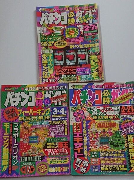 1993年 パチンコ必勝ガイド 3冊セット レトロ 攻略 ぱちんこ